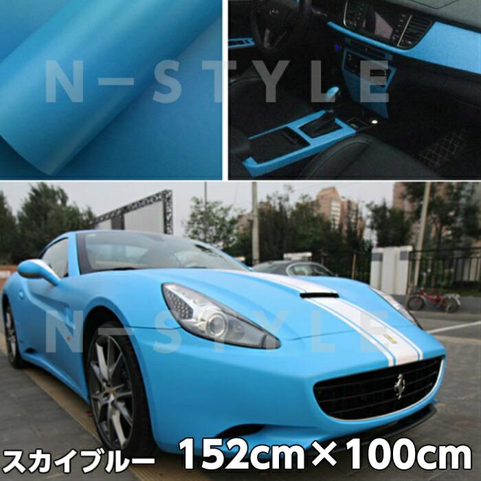 カーラッピングシート152ｃｍ 100ｃｍ マットスカイブルー艶なしラッピングフィルム 耐熱耐水曲面対応裏溝付 艶消しカッティングシート エヌスタイルヤフーショッピング店 通販 Yahoo ショッピング