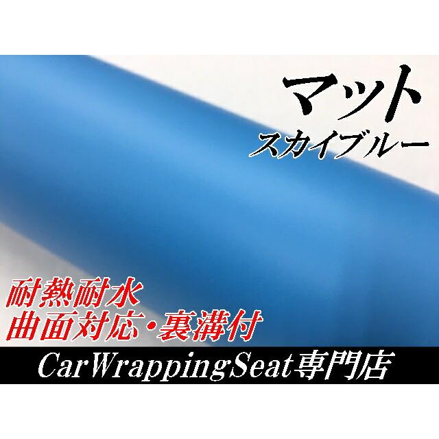 カーラッピングシート 152cm×3m マットスカイブルー 艶なしラッピング 