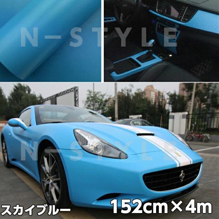 カーラッピングシート 152cm×4m マットスカイブルー 艶なしラッピング
