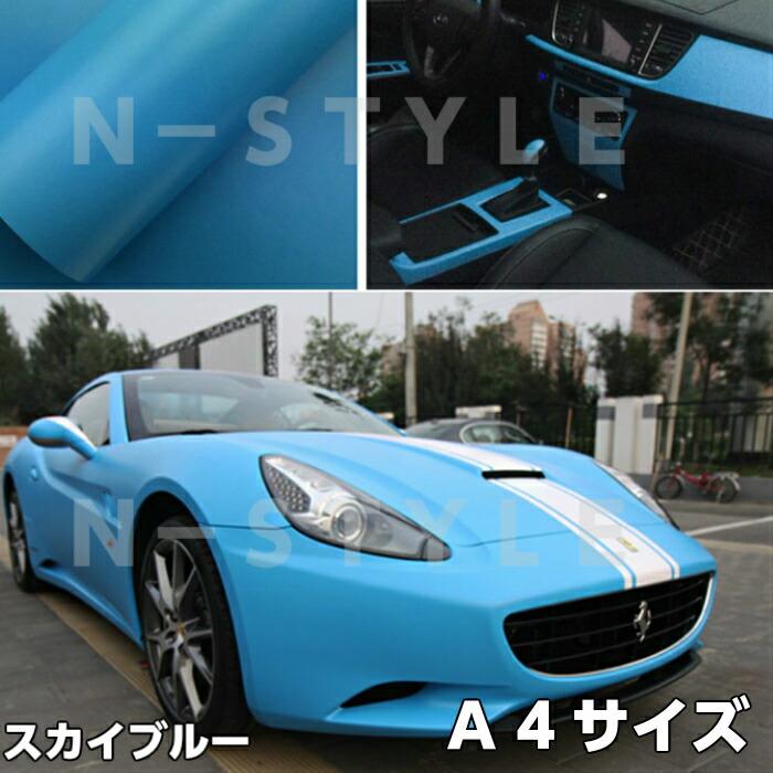 カーラッピングシート A4サイズ マットスカイブルー 艶なし カーラッピングシート A4サイズ マットスカイブルー 艶なし