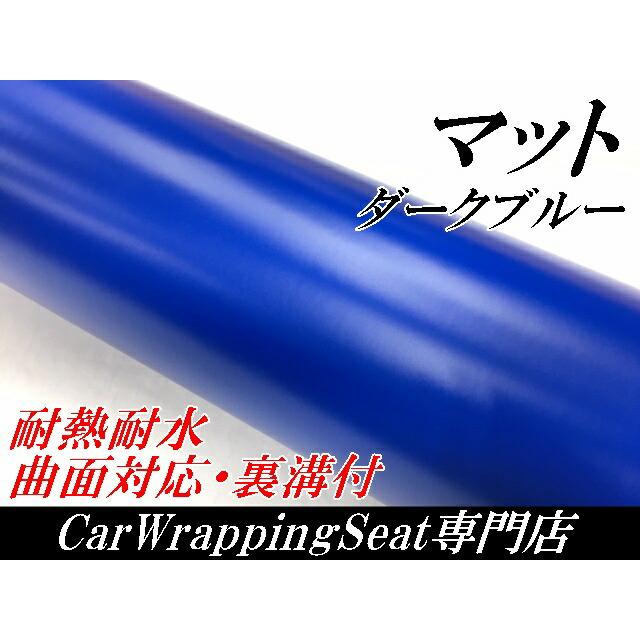 カーラッピングシート 152cm×3m マットダークブルー 艶なしラッピング