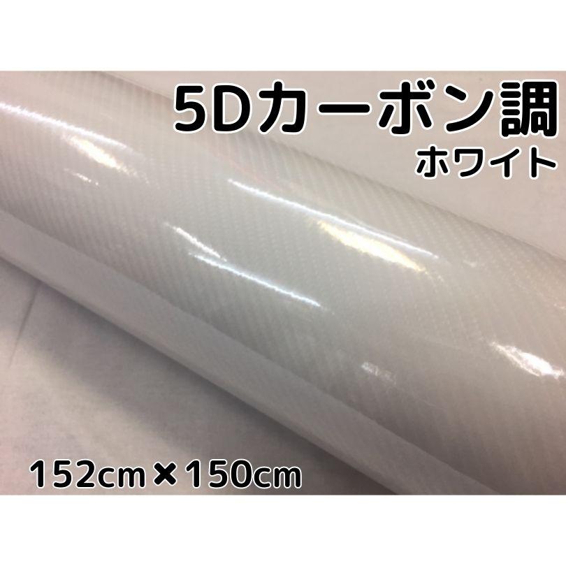 5ｄカーボンシート152ｃｍ 150ｃｍホワイト カーラッピングシートフィルム4ｄベース 耐熱耐水曲面対応裏溝付 カッティングシート 艶あり白 エヌスタイルヤフーショッピング店 通販 Yahoo ショッピング