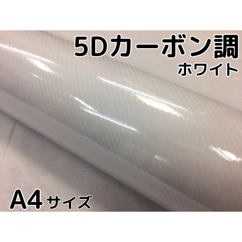 5Dカーボンシート A4サイズ ホワイト カーラッピングシートフィルム 4D