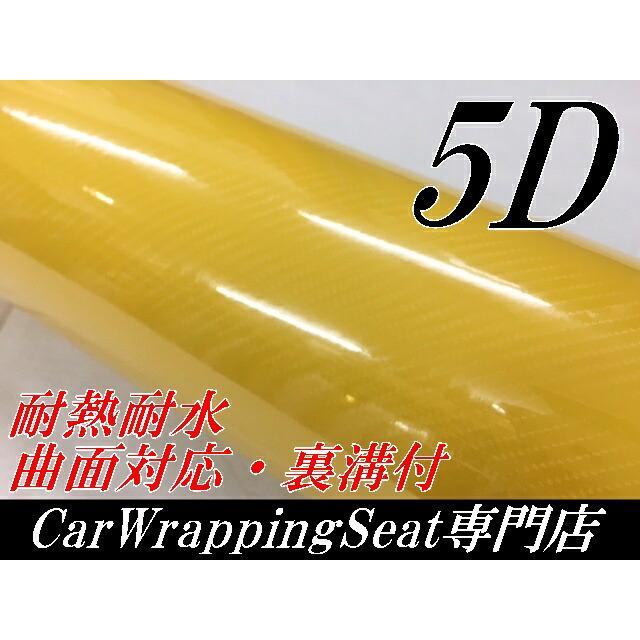 5Dカーボンシート 152cm×20m イエロー カーラッピングシートフィルム 4Dベース 耐熱耐水曲面対応裏溝付 カッティングシート 艶あり黄 ボンネット ルーフの画像