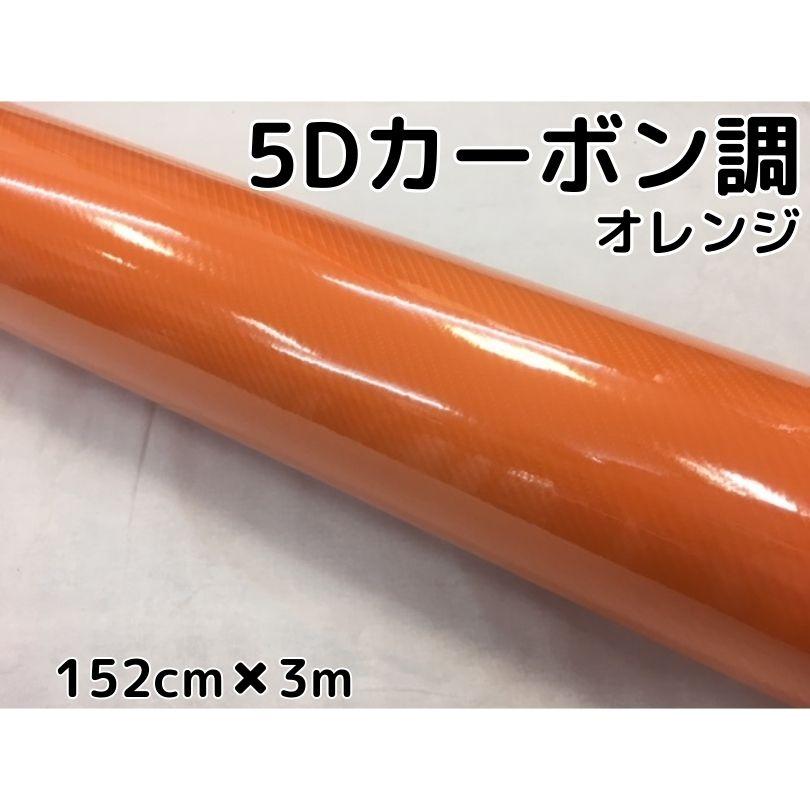 5Dカーボンシート 152cm×3m 4Dベース オレンジ カーラッピングシート