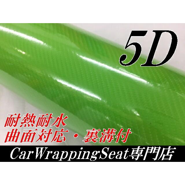 5Dカーボンシート 152cm×20m グリーン カーラッピングシートフィルム 4Dベース 耐熱耐水曲面対応裏溝付 カッティングシート 艶あり緑 ボンネット ルーフの画像