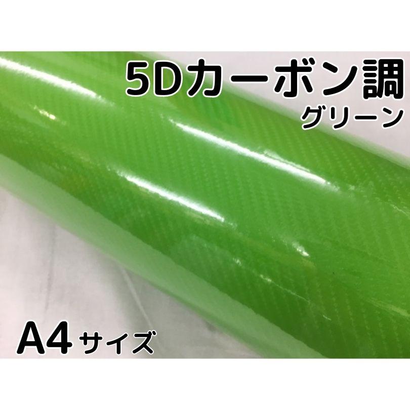 5ｄカーボンシートａ4サイズ グリーン カーラッピングシートフィルム4ｄベース 耐熱耐水曲面対応裏溝付 カッティングシート 艶あり緑 エヌスタイルヤフーショッピング店 通販 Yahoo ショッピング