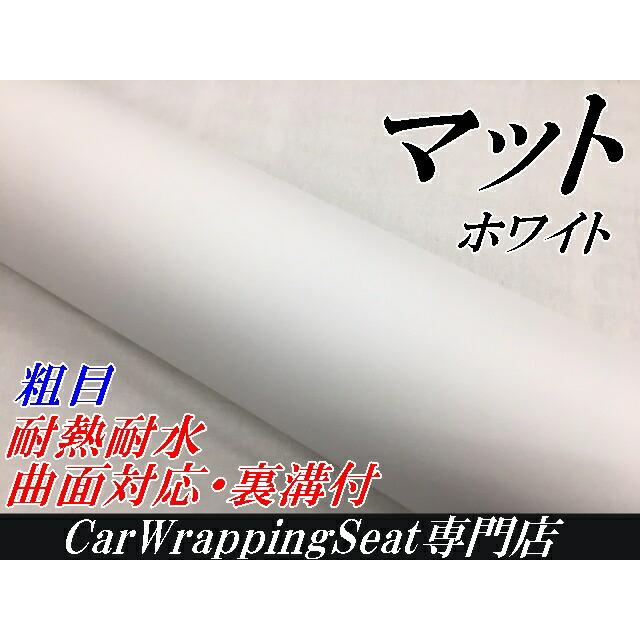 カーラッピングシート 粗目マットホワイト 152cm×100cm カーラッピング