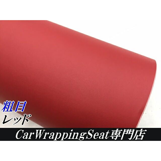 カーラッピングシート 粗目マットレッド 152cm×3m カーラッピング