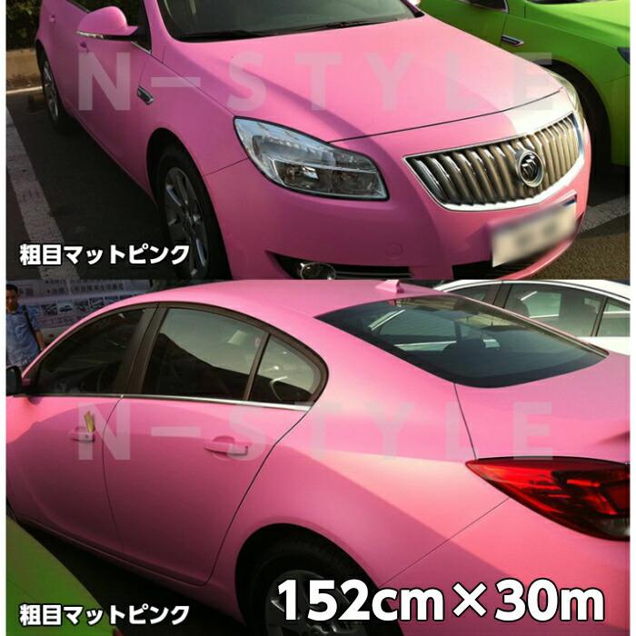 カーラッピングシート粗目マットピンク152ｃｍ 30ｍ カーラッピングシートフィルム 耐熱耐水曲面対応裏溝付 カッティングシート 艶消し 自動車 エヌスタイルヤフーショッピング店