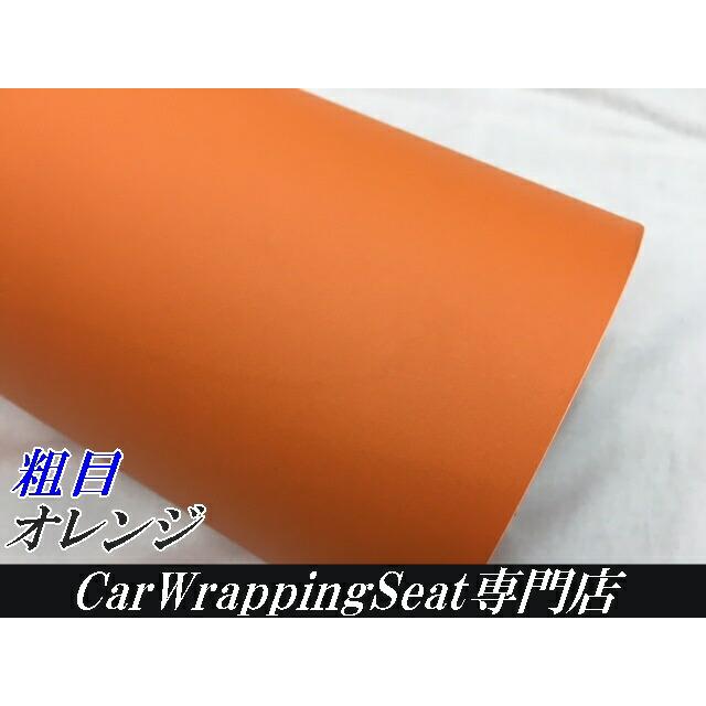 カーラッピングシート粗目マットオレンジ152cm×20m カーラッピング