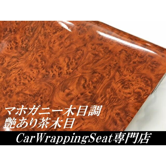 艶あり木目調カッティングシート マホガニー調ツヤあり茶木目124cm×10m 