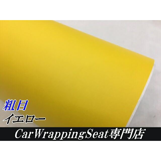カーラッピングシート粗目マットイエロー152cm×10m カーラッピング 