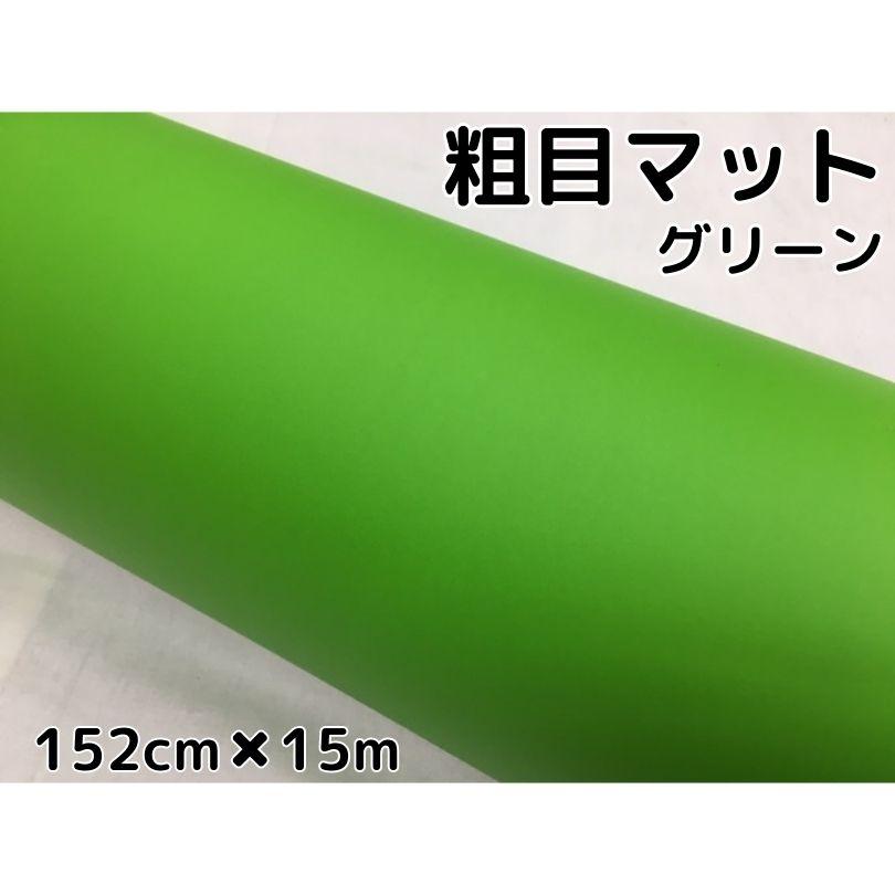 高級感 カーラッピングシート粗目マットグリーン152ｃｍ 15ｍ カーラッピングシートフィルム 耐熱耐水曲面対応裏溝付 カッティングシート 艶消し緑 信頼 Kuljic Com