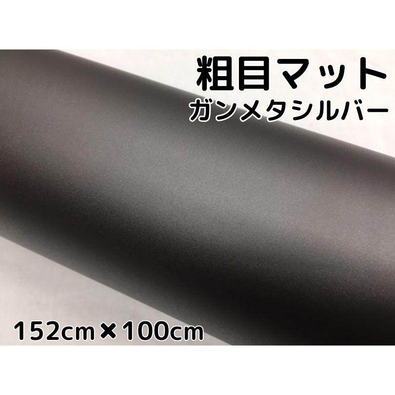 カーラッピングシート粗目マットガンメタリックシルバー152cm カーラッピングシート粗目マットガンメタリックシルバー152cm