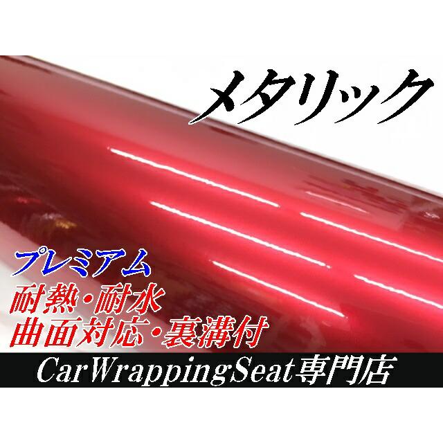 カーラッピングシート プレミアムメタリックレッド 152cm×18m カーラッピングフィルム 耐熱耐水曲面対応裏溝付 カッティングシート 艶ありメタリック赤の画像