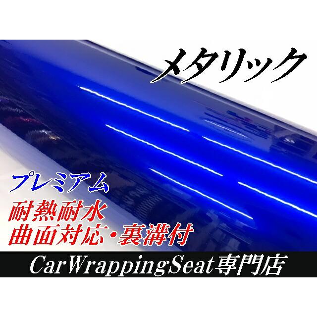 カーラッピングシート プレミアムメタリックブルー 152cm×2m カーラッピングフィルム 耐熱耐水曲面対応裏溝付 カッティングシート 艶ありメタリック青_1