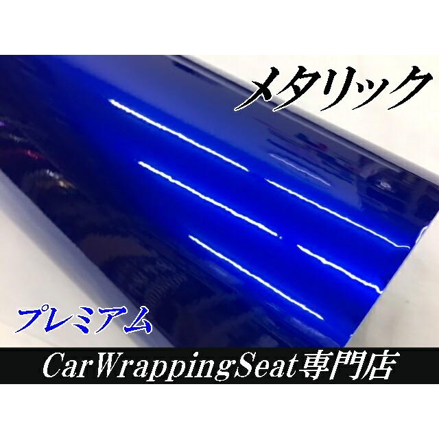 カーラッピングシートプレミアムメタリックブルー152cm×2m カー