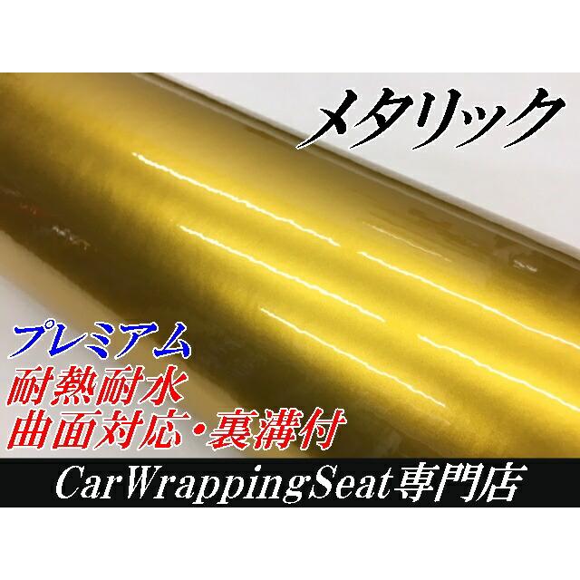 カーラッピングシート プレミアムメタリックゴールド 152cm×18m カーラッピングフィルム 耐熱耐水曲面対応裏溝付 カッティングシート 艶ありメタリック金の画像