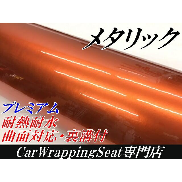 カーラッピングシート プレミアムメタリックオレンジ 152cm×18m カーラッピングフィルム 耐熱耐水曲面対応裏溝付 カッティングシート 艶ありメタリックの画像