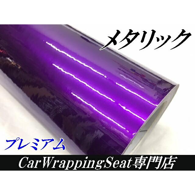 カーラッピングシート プレミアムメタリックパープル 152cm×15m カーラッピングフィルム 耐熱耐水曲面対応裏溝付 カッティングシート 艶ありメタリック紫の画像
