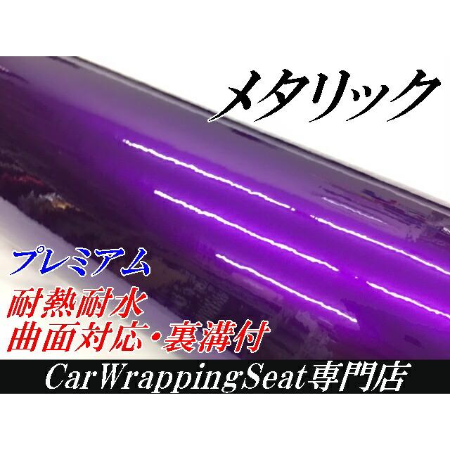 カーラッピングシート プレミアムメタリックパープル 152cm×18m カーラッピングフィルム 耐熱耐水曲面対応裏溝付 カッティングシート 艶ありメタリック紫の画像