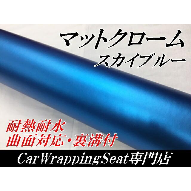 アイス系カーラッピングシート マットクローム スカイブルー152cm×5m