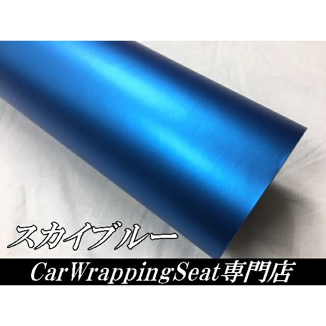 アイス系カーラッピングシート マットクローム スカイブルー152cm×8m