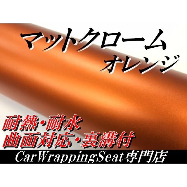 アイス系カーラッピングシート マットクローム オレンジ152cm×50cm 艶