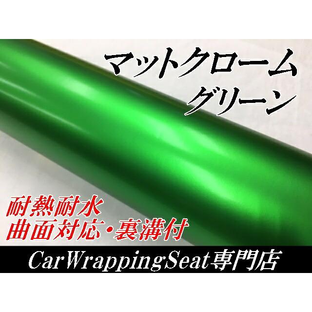 アイス系カーラッピングシート マットクロームグリーン152cm×100cm 艶