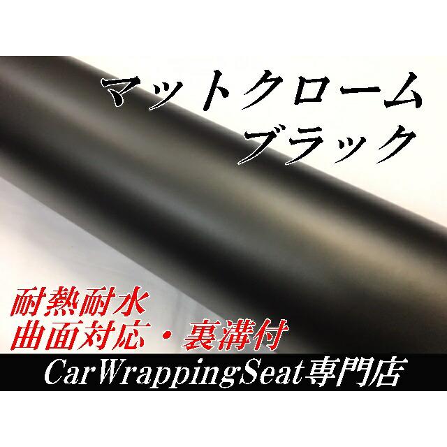 【値下げ】カッティングシート（メッキブラック） アイス系カーラッピングシート マットクロームブラック 152cm×2m 艶