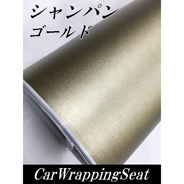アイス系カーラッピングシート マットクロームメタリック152cm 100cmシャンパンゴールド カーラッピングフィルム耐熱耐水曲面対応裏溝付 カッティングシート エヌスタイルヤフーショッピング店 通販 Yahoo ショッピング