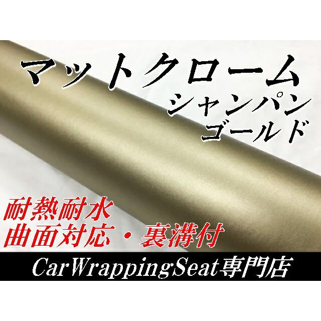 アイス系カーラッピングシート マットクロームシャンパンゴールド