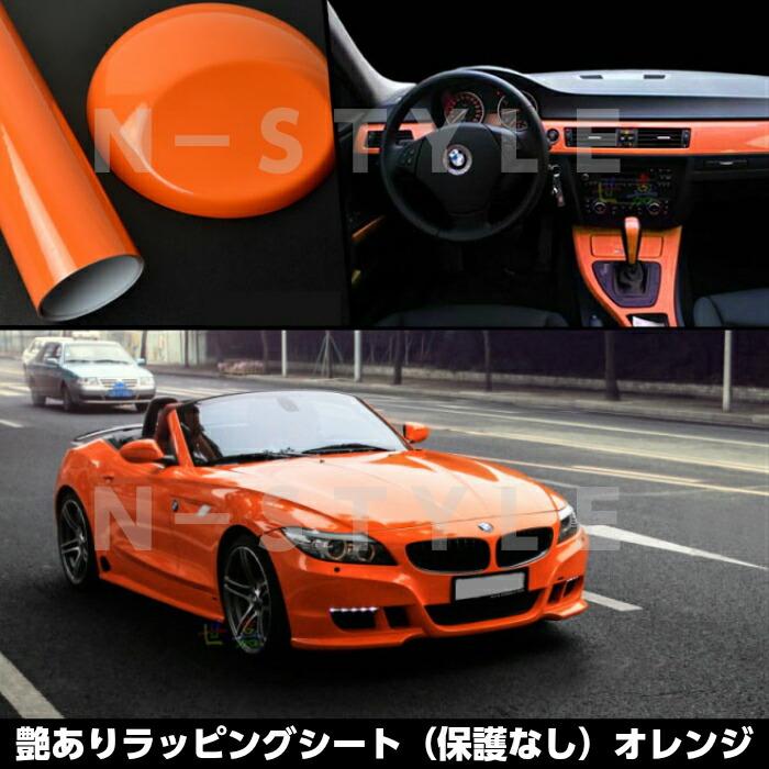 カーラッピングシート152cm×100cm 艶ありオレンジ ツヤあり ラッピング