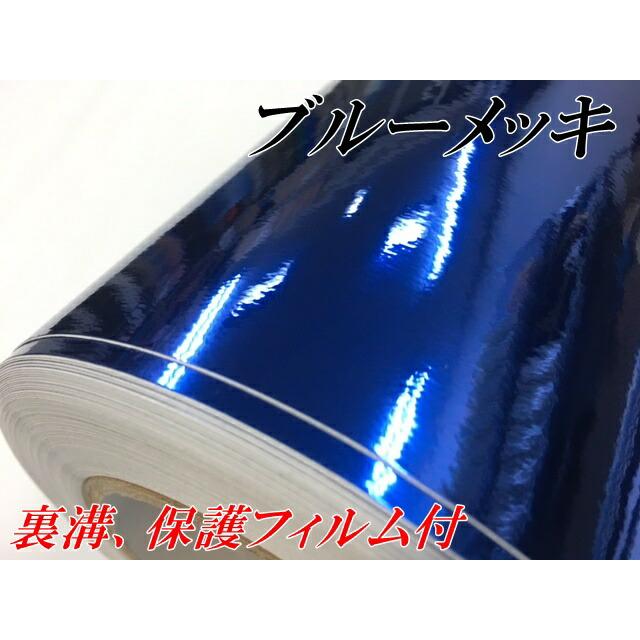 ラッピングシート 青メッキ152cm×2m カーラッピングシートフィルム