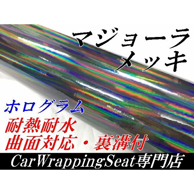 カーラッピングシート マジョーラメッキ152cm×15ｍブラック ホログラム調メッキカーラッピングフィルム耐熱耐水曲面対応裏溝付の画像