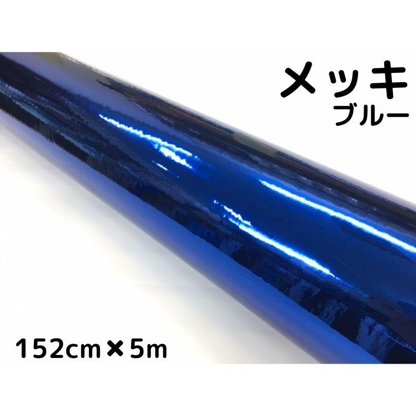 ラッピングシート 青メッキ152cm×5m カーラッピングシートフィルム
