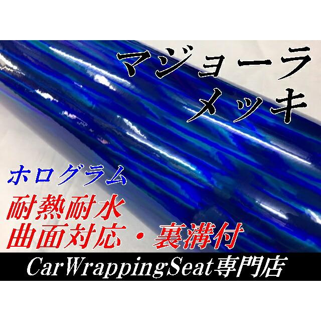 カーラッピングシート マジョーラメッキ152cm×15ｍブルー ホログラム調メッキカーラッピングフィルム耐熱耐水曲面対応裏溝付の画像