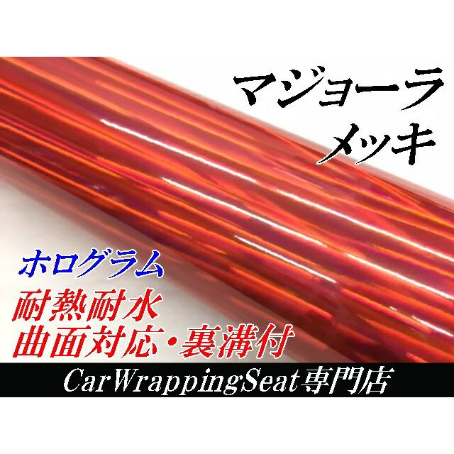 カーラッピングシート マジョーラメッキ152cm×15ｍレッド ホログラム調メッキカーラッピングフィルム耐熱耐水曲面対応裏溝付の画像