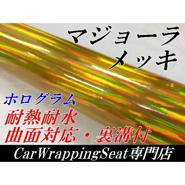 カーラッピングシート マジョーラメッキ152cm×15ｍゴールド ホログラム調メッキカーラッピングフィルム耐熱耐水曲面対応裏溝付の画像