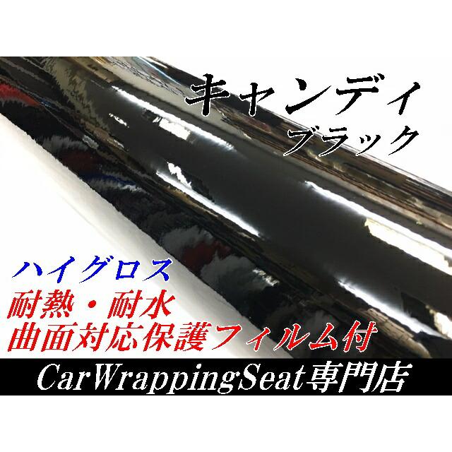 カーラッピングシート キャンディブラック152cm×18m 艶ありハイグロス