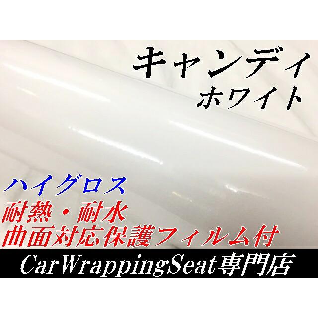 カーラッピングシート　キャンディホワイト152cm×3ｍ 艶あり白ハイグロスカーラッピングフィルム耐熱耐水曲面対応裏溝付保護付_1