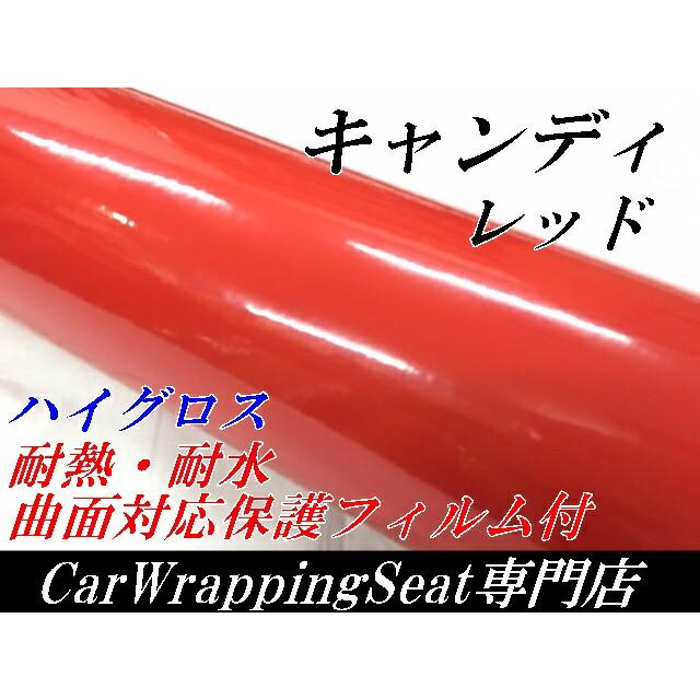 カーラッピングシート キャンディレッド152cm×3m 艶あり赤