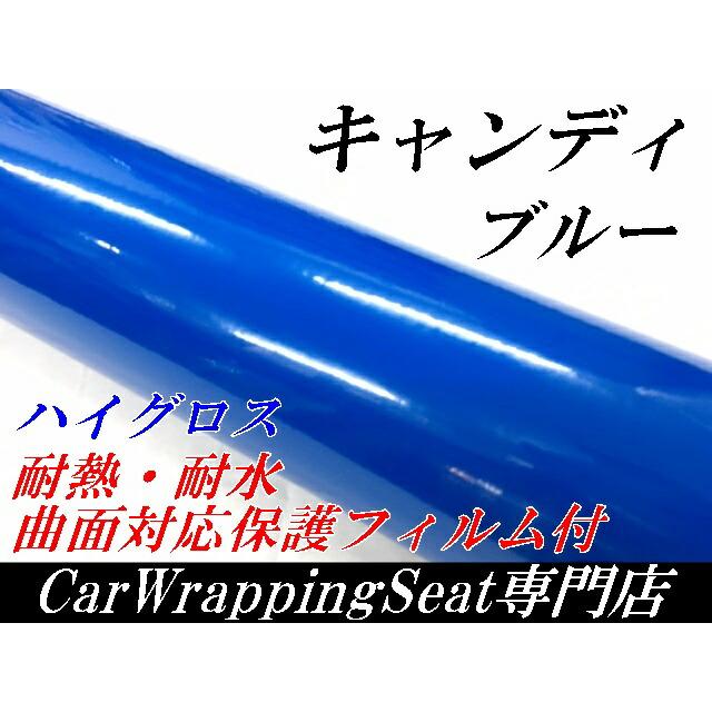 カーラッピングシート キャンディブルー152cm×30cm 艶あり青