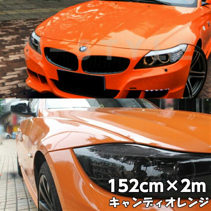 カーラッピングシート キャンディオレンジ152cm×2m 艶ありハイグロス