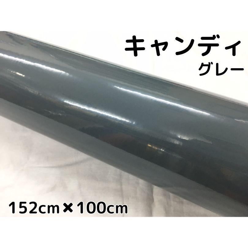 カーラッピングシート キャンディグレー152cm×100cm 艶ありハイグロス