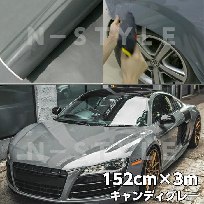 キャンディ　本体、レフィル カーラッピングシート キャンディグレー152cm×3m 艶ありハイグロスカー