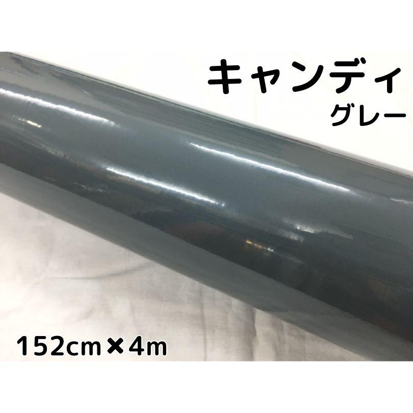 カーラッピングシート キャンディグレー152cm×4m 艶ありハイグロス