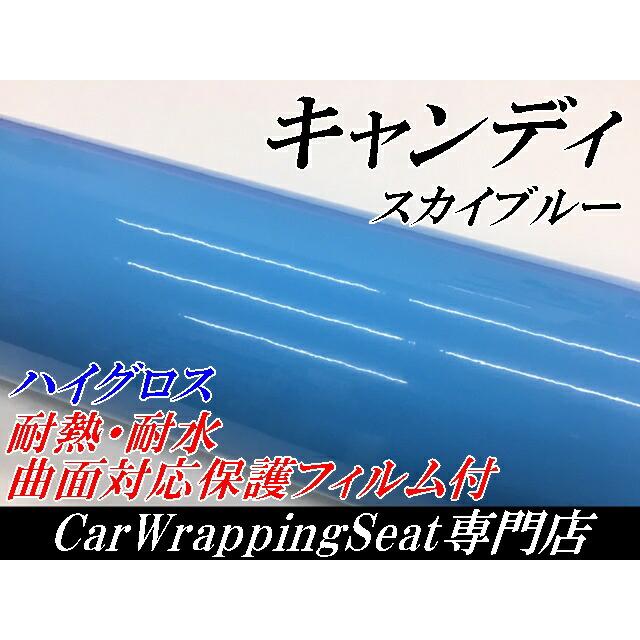 カーラッピングシート キャンディスカイブルー152cm×18m 艶あり水色