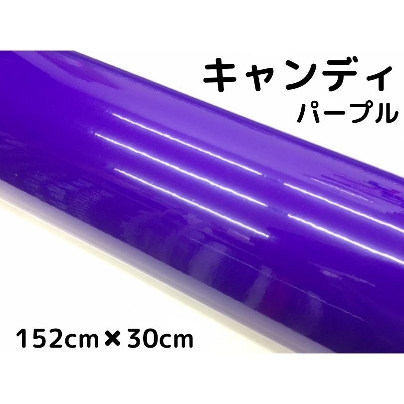 カーラッピングシート キャンディパープル152cm×30cm 艶あり紫色